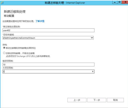 Exchange混合部署环境下如何手工创建迁移终结点