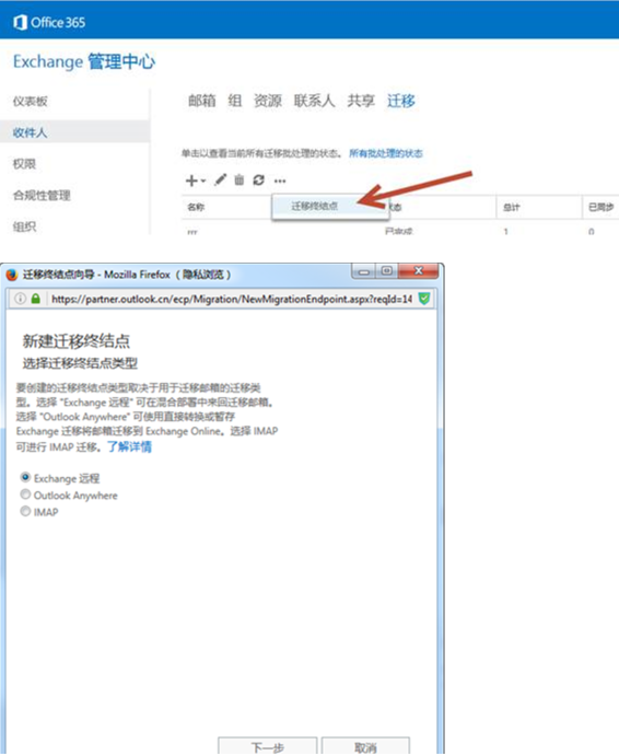 Exchange混合部署环境下如何手工创建迁移终结点