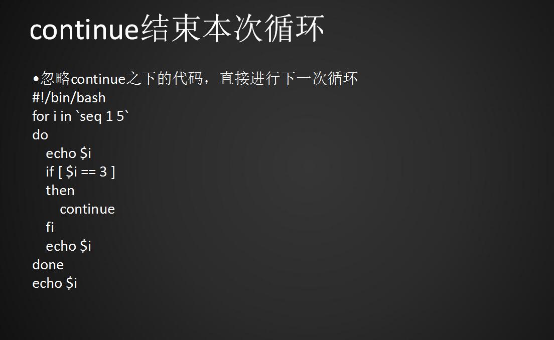 for与while循环、break跳出循环、continue结束本次循环、exit退出脚本