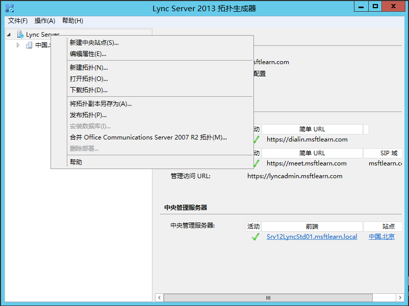 Lync Server 2013 标准版部署（四）前端拓扑发布