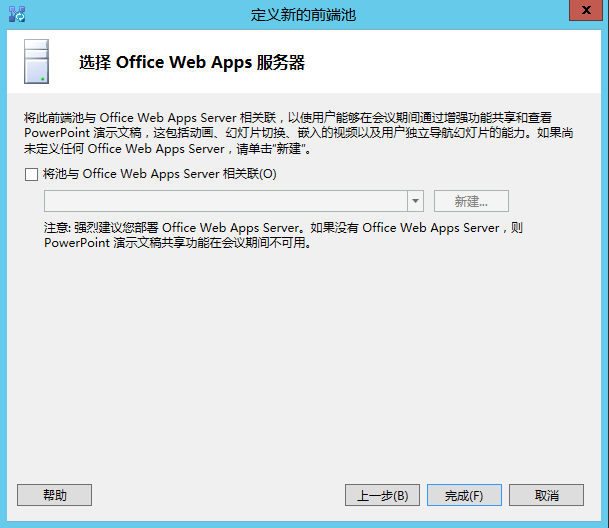 Lync Server 2013 标准版部署（四）前端拓扑发布