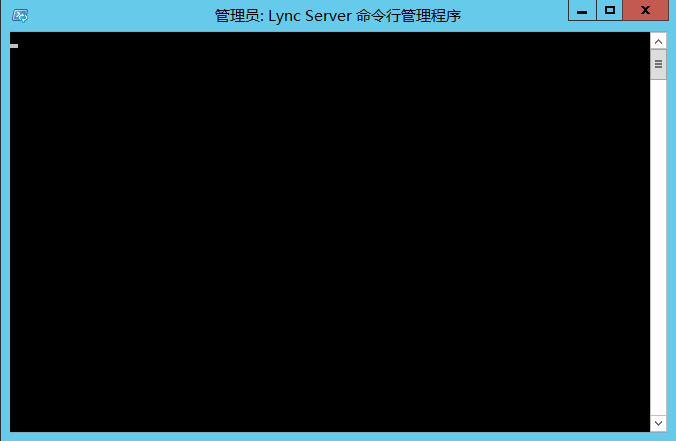 Lync Server 命令行管理程序无法打开