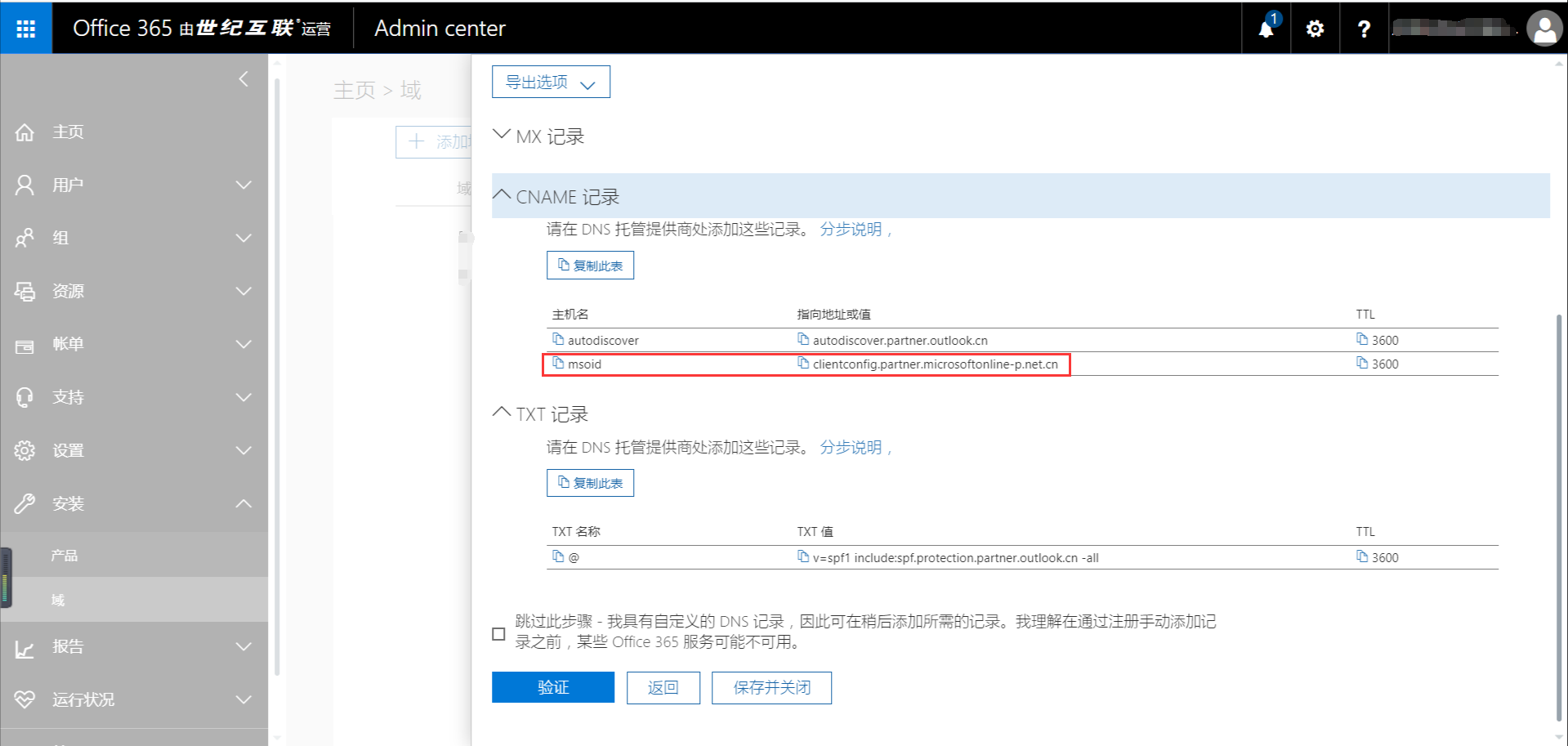 Exchange 2013 CU17和office 365混合部署-添加域（一）