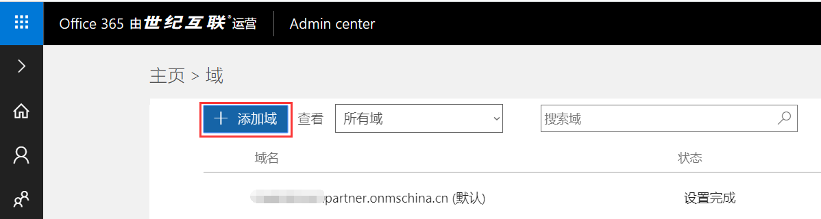 Exchange 2013 CU17和office 365混合部署-添加域（一）