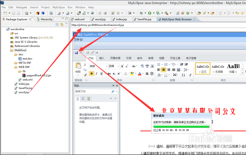 Java开发在线打开编辑保存Word文件