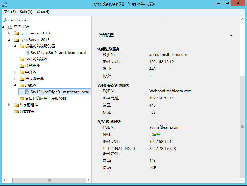 Lync Server 2013 标准版部署（十）边缘服务器部署拓扑发布[二]