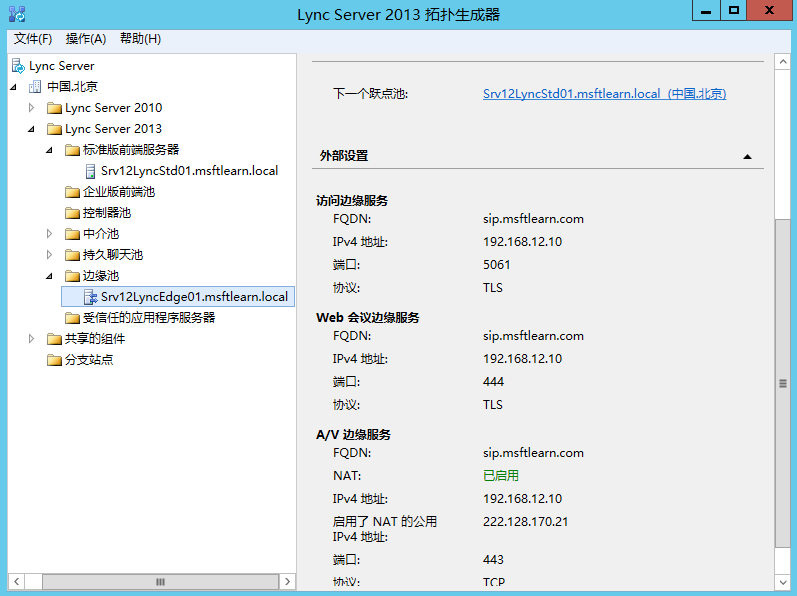 Lync Server 2013 标准版部署（十）边缘服务器部署拓扑发布[二]