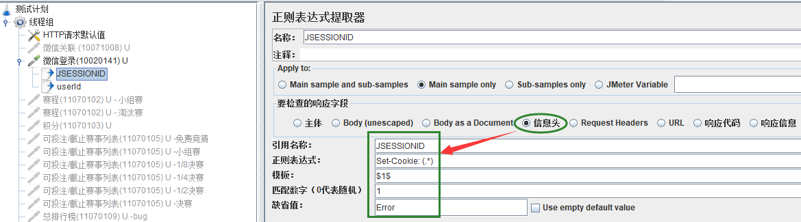 jmeter从上一个请求使用正则表达式抓取Set-Cookie值，在下一个请求中运用