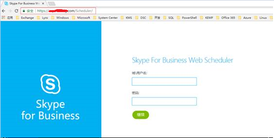 Skype for Business 网页安排会议（无Exchange Server）