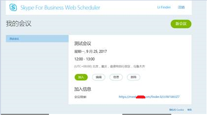 Skype for Business 网页安排会议（无Exchange Server）