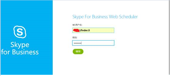 Skype for Business 网页安排会议（无Exchange Server）