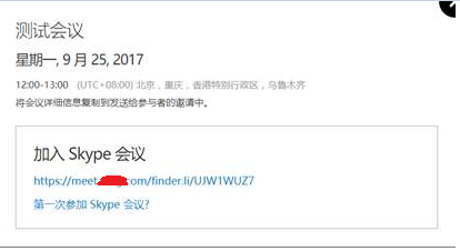 Skype for Business 网页安排会议（无Exchange Server）