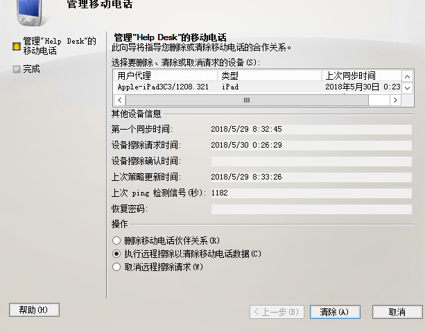 exchange 2010对手机邮箱执行远程擦除