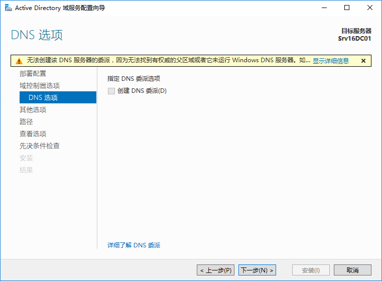 Windows Server 2016 主域控制器搭建（一）