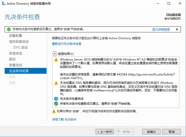 Windows Server 2016 主域控制器搭建（一）