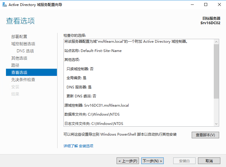 Windows Server 2016 辅助域控制器搭建（二）