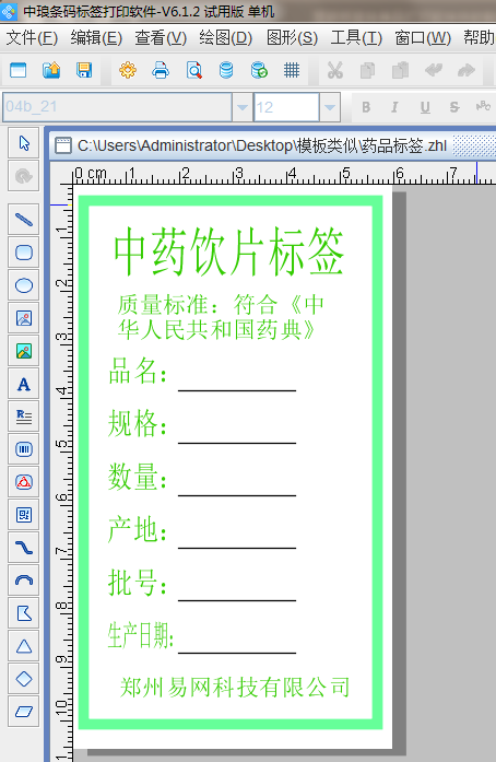 医药标签在条码打印软件中的制作