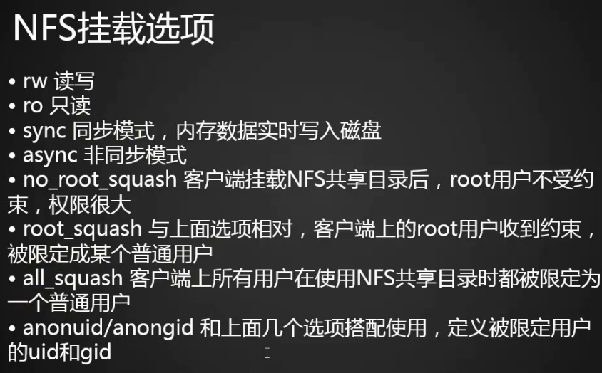 NFS介绍 NFS服务端安装配置 NFS配置选项