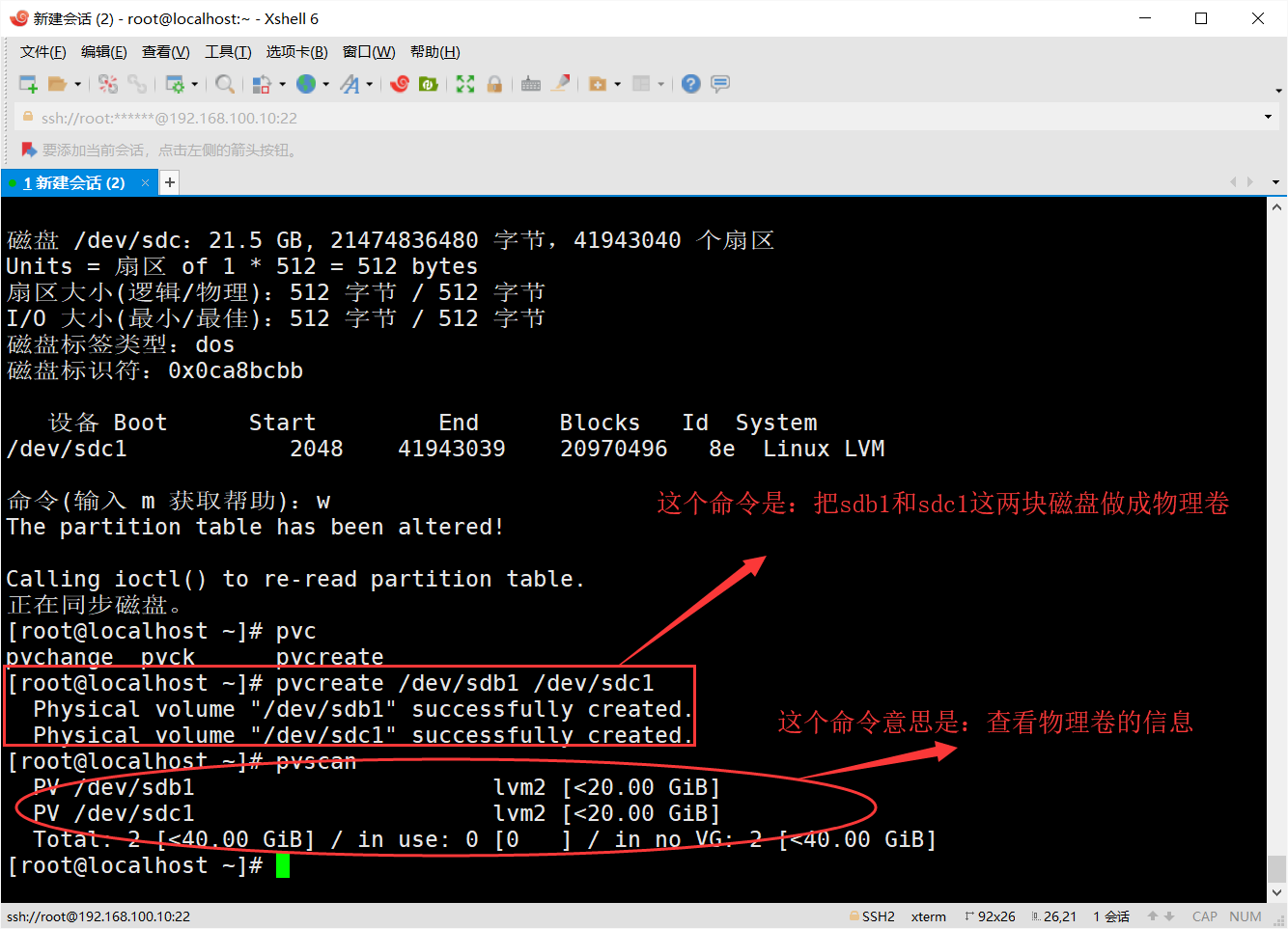 Linux 磁盘分区、永久挂载、创建LVM逻辑卷