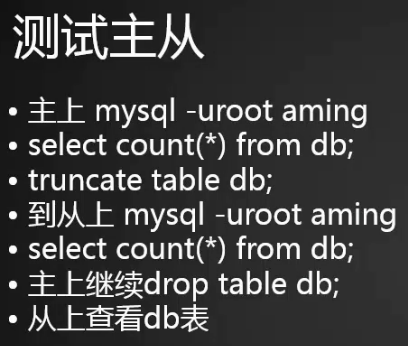 MySQL主从介绍 准备工作 配置主  配置从 测试主从同步