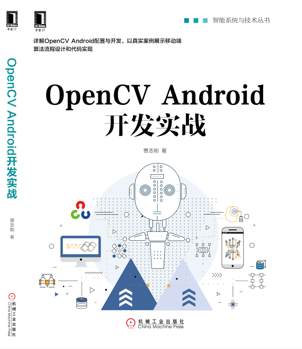 我为什么要写《OpenCV Android 开发实战》这本书