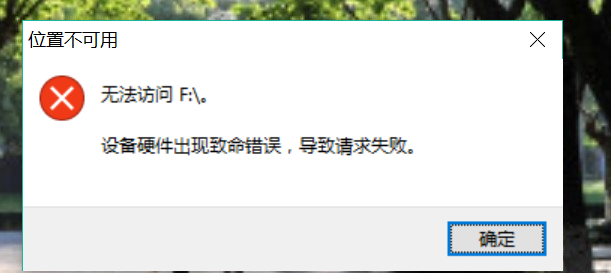硬盘显示无法访问设备硬件出现致命错误,导致请求失败，里面的文件怎样寻回