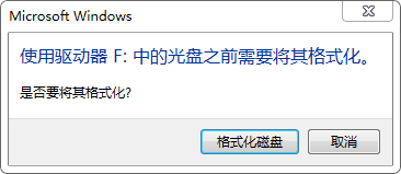 如何找到使用驱动器中的光盘之前需要格式化硬盘的数据