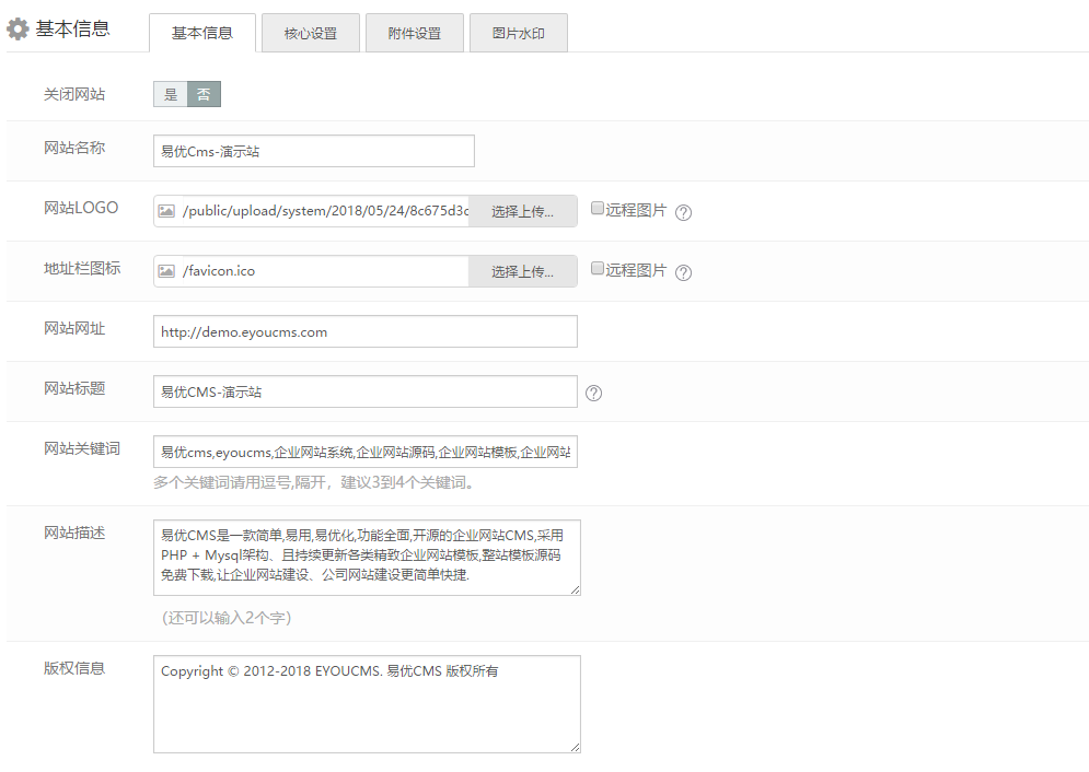 eyoucms网站基本信息设置