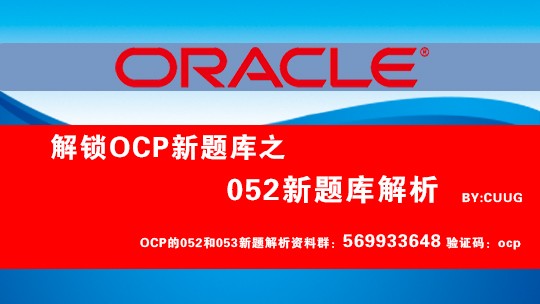 【OCP|052】OCP最新题库解析系列-1