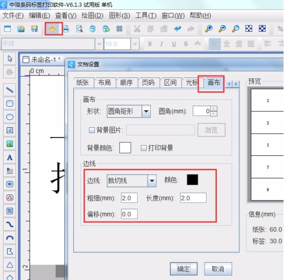 在条码打印软件中怎样添加剪切线