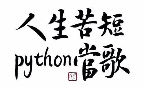 30薪的高级Python开发者告诉你，为什么要学Python！