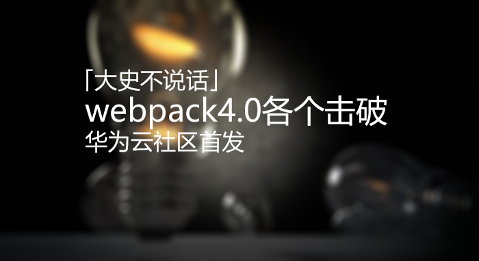 webpack4.0各个击破（1）—— html部分