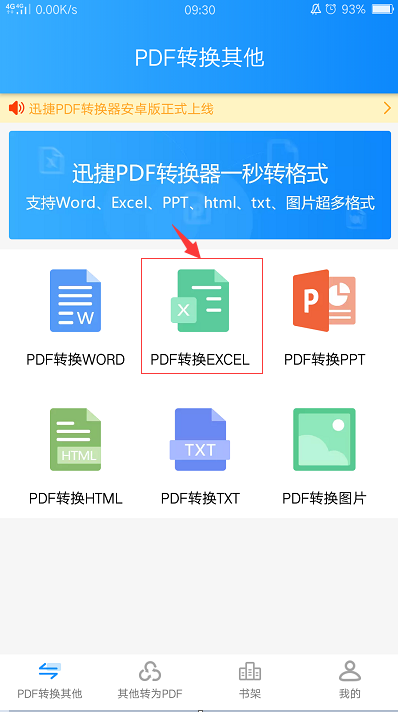 手机上怎么实现PDF文件转换成Excel表格