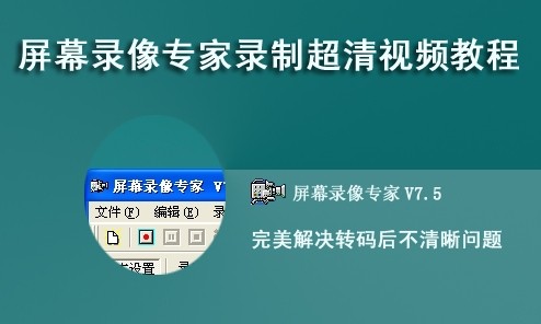 屏幕录像专家录制超清视频教程如何解决转码后不清晰问题