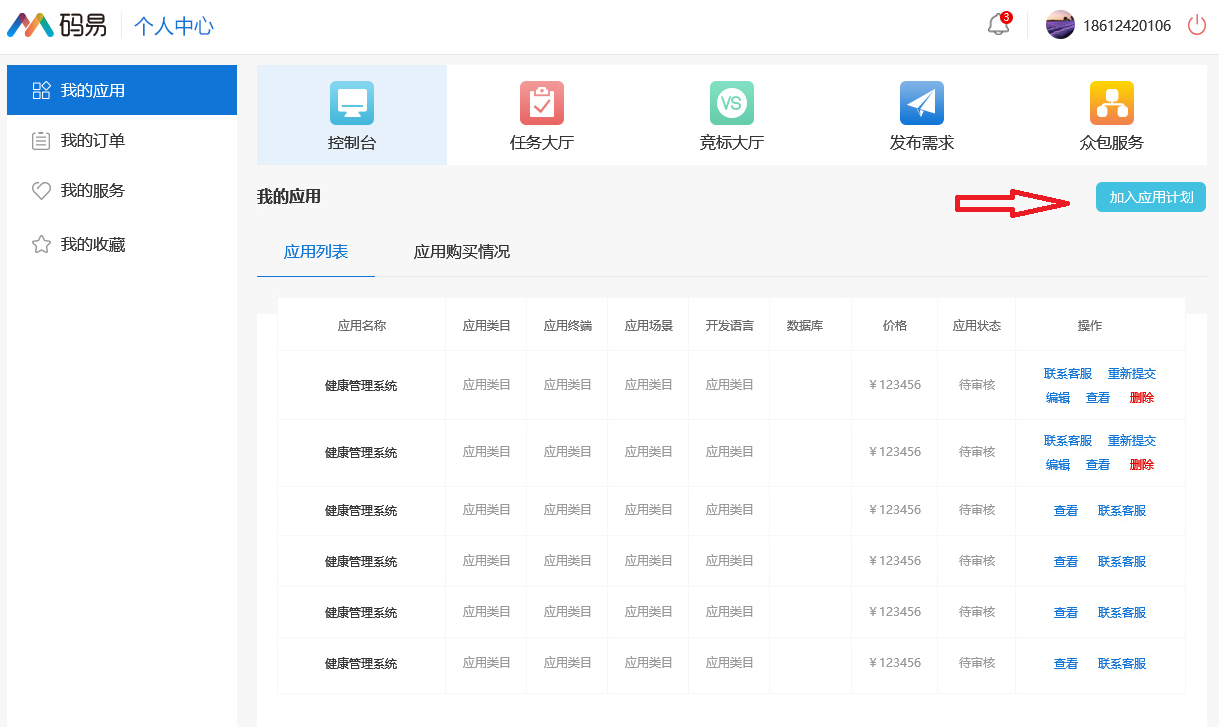 码易应用商城入驻流程