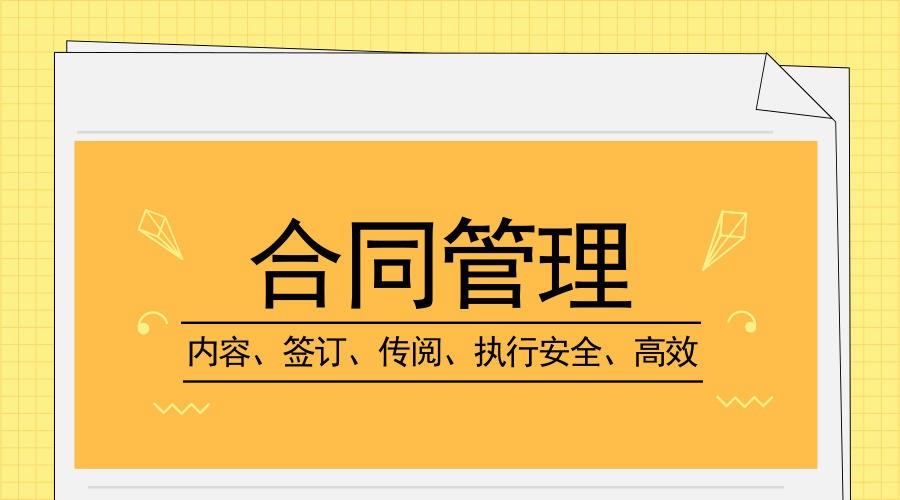 OA系统合同风险管理，分阶段一一击破，规范管理