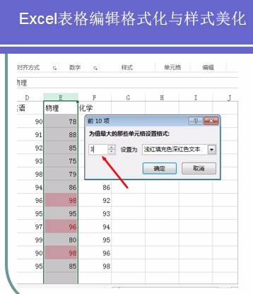 Excel如何利用条件格式找出数据区域中最大的几项