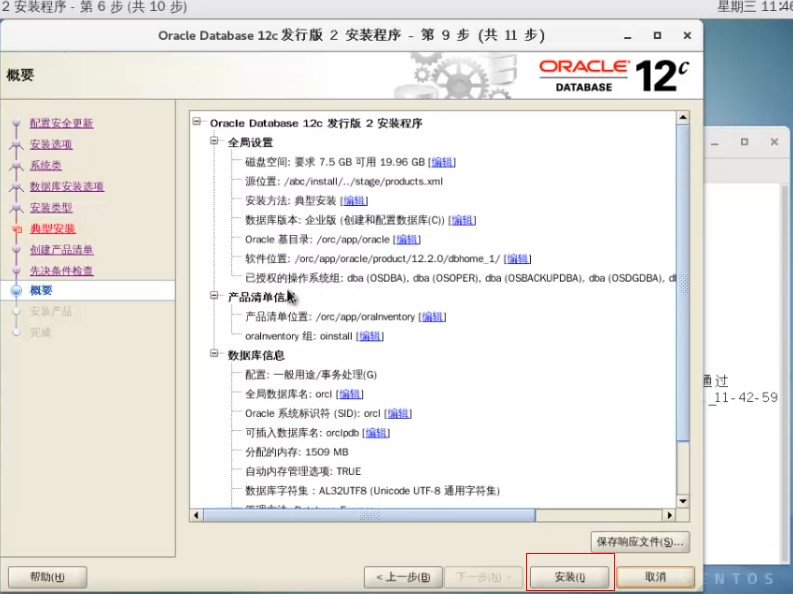 Oracle12c  安装