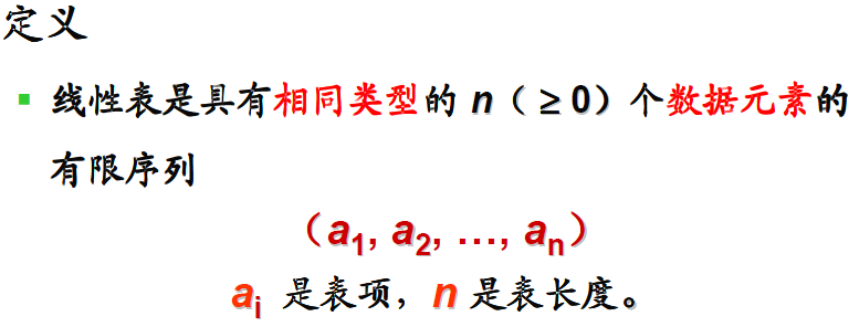 二、线性表的概念与实现