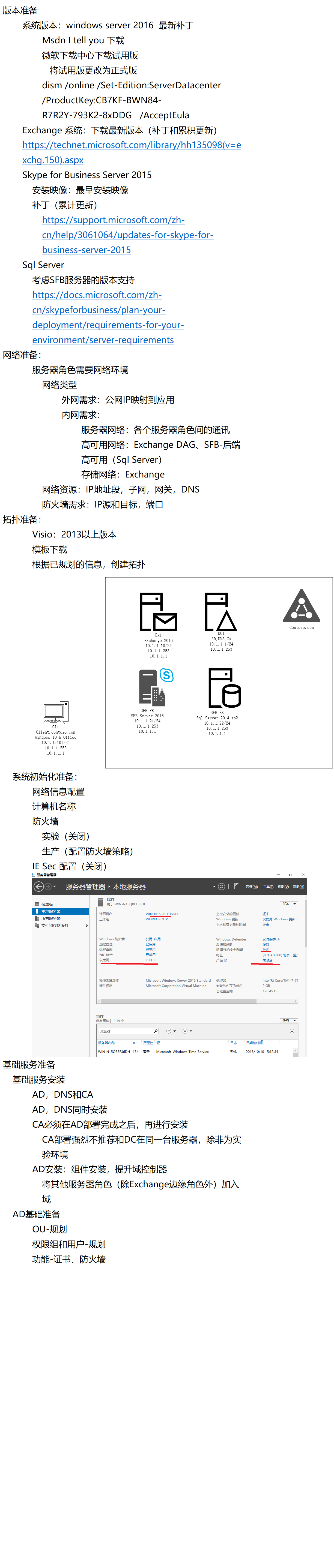 从零开始-Exchange和Skype for Business 部署-部署准备