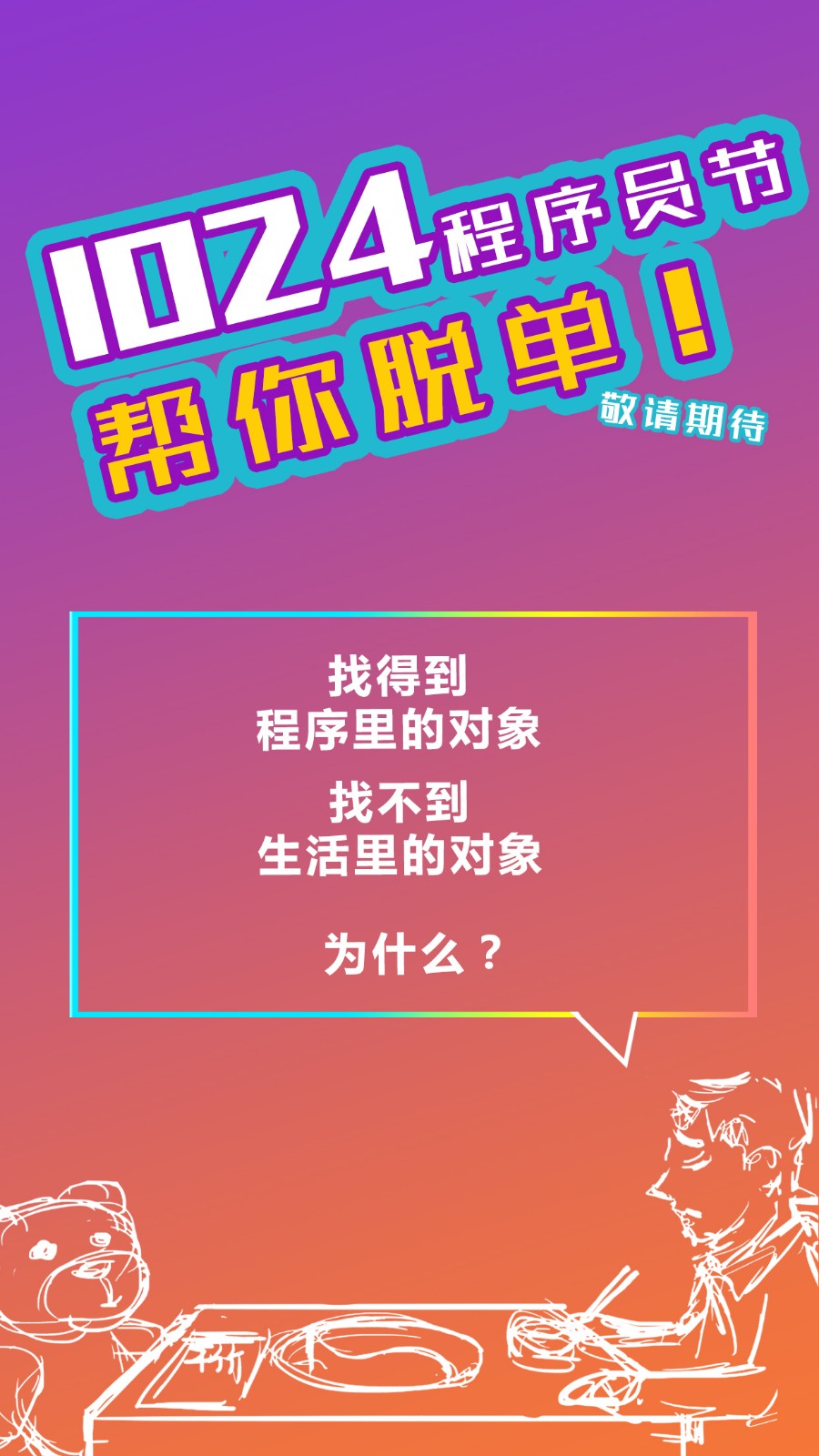 1024 搞事倒计时！距程序员节还有 2 天！