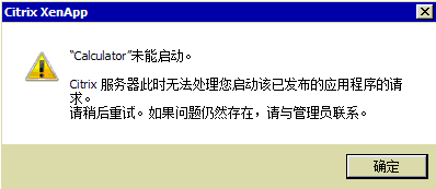 Citrix无法启动发布应用