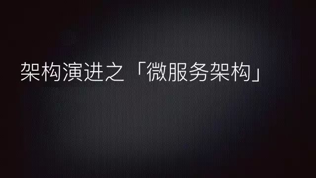 架构演进之「微服务架构」