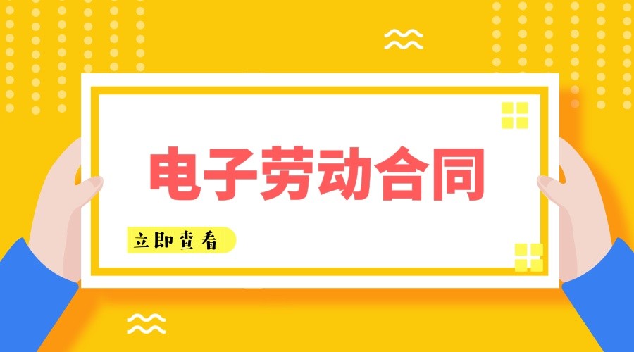 电子劳动合同：改善就业关系，助力企业人事管理智能化