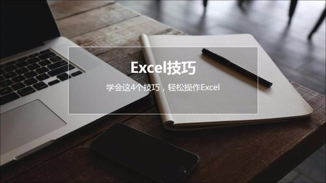 职场必备！学会这4个技巧，便可轻松操作Excel！