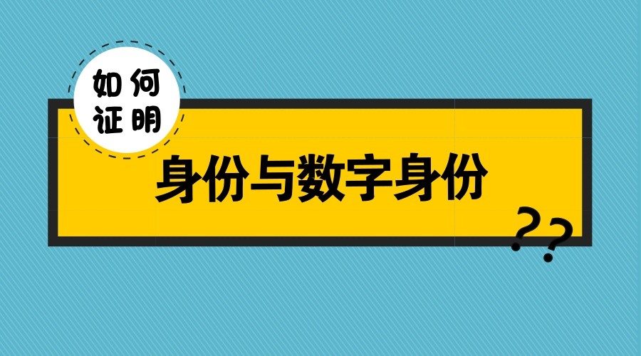 浅谈身份、数字身份与电子签约的关系