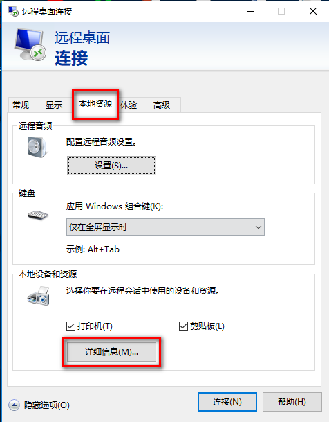 mstsc连接远程桌面如何挂载本地磁盘