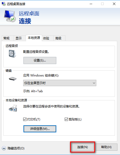 mstsc连接远程桌面如何挂载本地磁盘