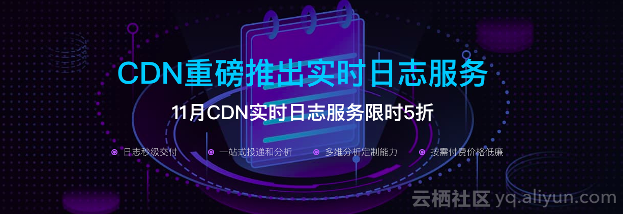 功能发布：大数据驱动业务决策，CDN实时日志重磅上线