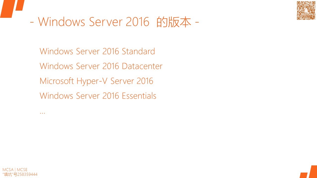 MCSA / Windows Server 2016各版本的功能及比较，安装需求及选项